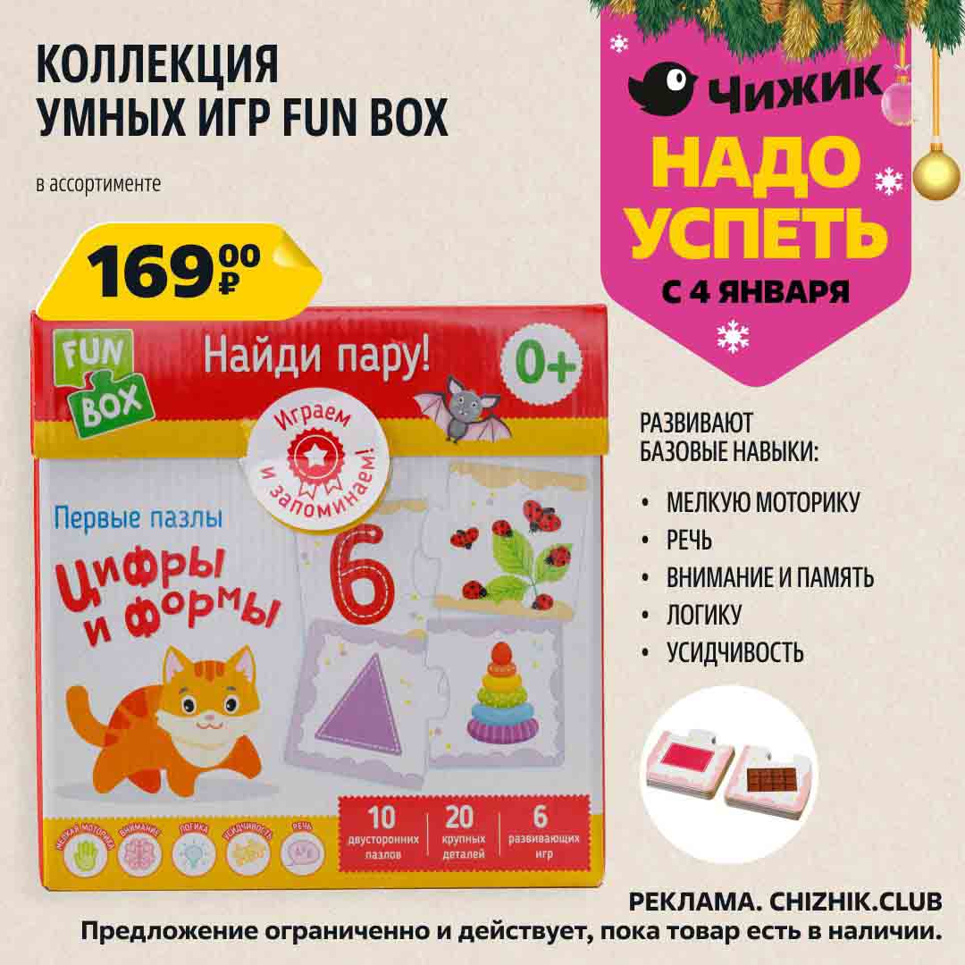 - КОЛЛЕКЦИЯ УМНЫХ ИГР FUN BOX - 169 рублей
- TUN - Найди пару!